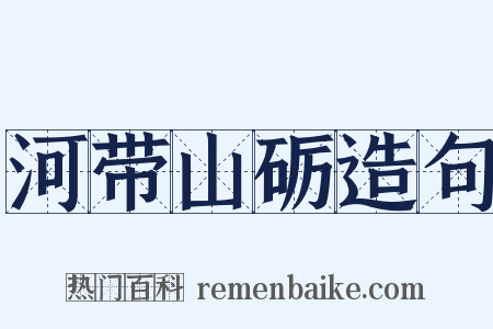 河带山砺造句是什么意思的图片
